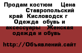 Продам костюм  › Цена ­ 1 000 - Ставропольский край, Кисловодск г. Одежда, обувь и аксессуары » Женская одежда и обувь   